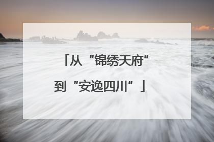 从“锦绣天府”到“安逸四川”