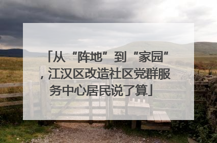从“阵地”到“家园”，江汉区改造社区党群服务中心居民说了算