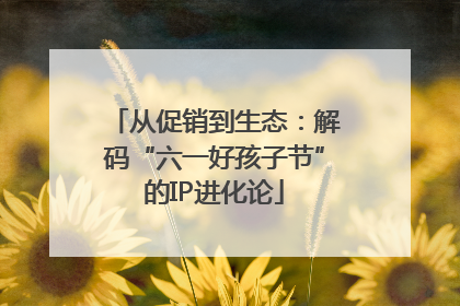 从促销到生态：解码“六一好孩子节”的IP进化论