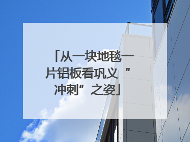 从一块地毯一片铝板看巩义“冲刺”之姿