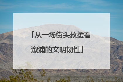从一场街头救援看溆浦的文明韧性