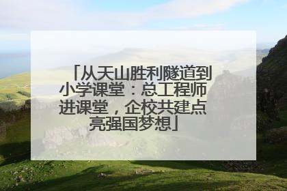 从天山胜利隧道到小学课堂：总工程师进课堂，企校共建点亮强国梦想
