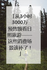 从3小时3000万预售额看日照旅游——这些消费场景该补了！