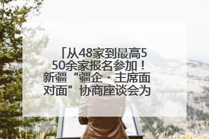 从48家到最高550余家报名参加！新疆“疆企・主席面对面”协商座谈会为何如此受欢迎？