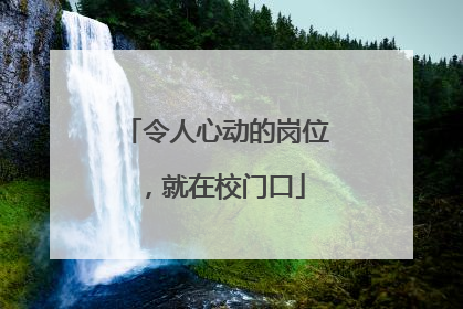 令人心动的岗位，就在校门口