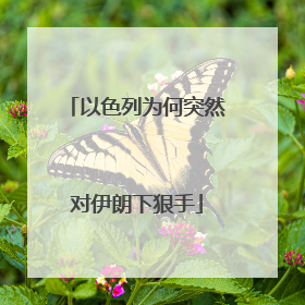 以色列为何突然对伊朗下狠手