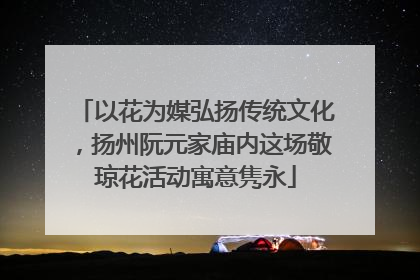 以花为媒弘扬传统文化，扬州阮元家庙内这场敬琼花活动寓意隽永