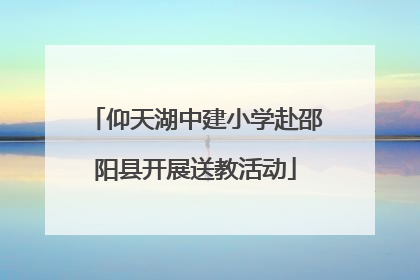仰天湖中建小学赴邵阳县开展送教活动