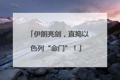伊朗亮剑，直捣以色列“命门”！