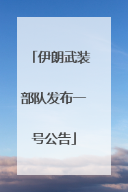 伊朗武装部队发布一号公告