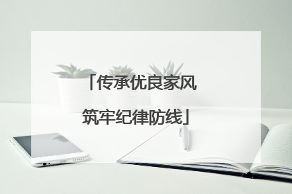 传承优良家风 筑牢纪律防线