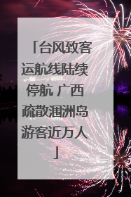 台风致客运航线陆续停航 广西疏散涠洲岛游客近万人