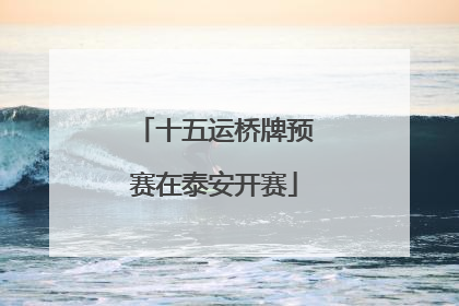 十五运桥牌预赛在泰安开赛
