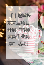 十堰城投东来居项目开展“特种设备作业观摩”活动