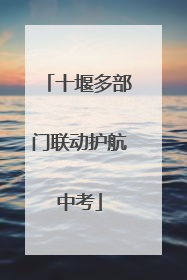 十堰多部门联动护航中考