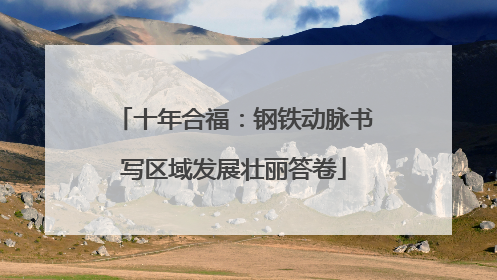 十年合福：钢铁动脉书写区域发展壮丽答卷