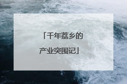 千年荔乡的产业突围记