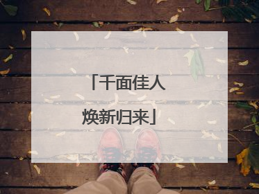 千面佳人焕新归来