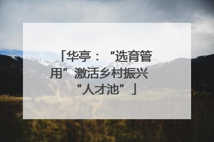 华亭：“选育管用”激活乡村振兴“人才池”