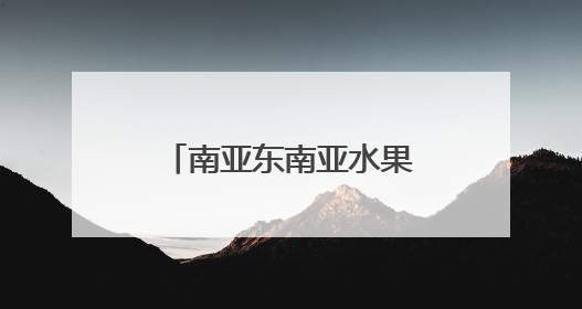 南亚东南亚水果进出口交易集散中心落地昆明