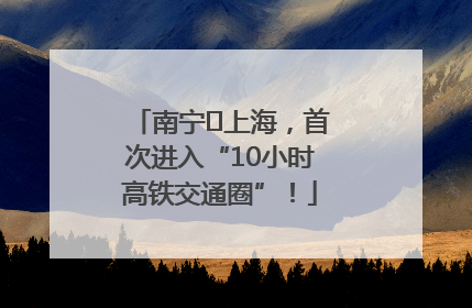 南宁⇌上海，首次进入“10小时高铁交通圈”！