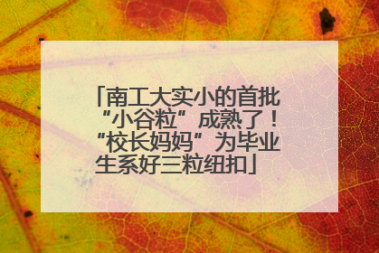 南工大实小的首批“小谷粒”成熟了！“校长妈妈”为毕业生系好三粒纽扣