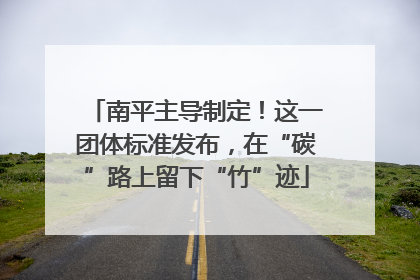 南平主导制定！这一团体标准发布，在“碳”路上留下“竹”迹