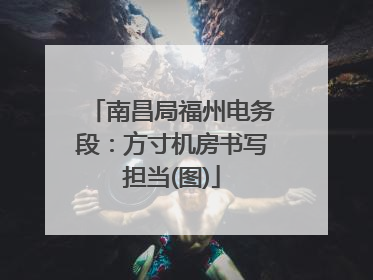 南昌局福州电务段：方寸机房书写担当(图)