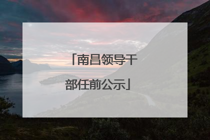 南昌领导干部任前公示