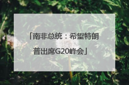 南非总统：希望特朗普出席G20峰会