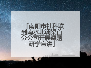 南阳市社科联到南水北调渠首分公司开展课题研学宣讲