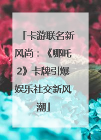 卡游联名新风尚：《哪吒2》卡牌引爆娱乐社交新风潮