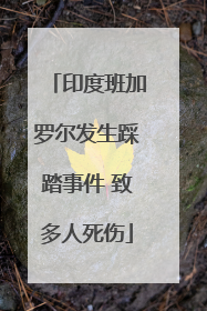 印度班加罗尔发生踩踏事件 致多人死伤