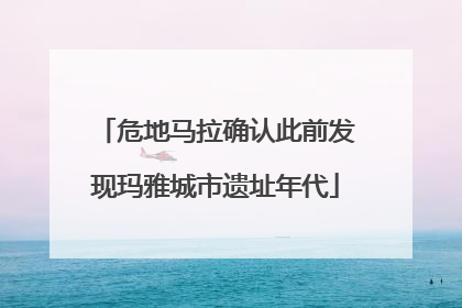 危地马拉确认此前发现玛雅城市遗址年代