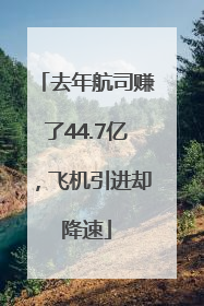 去年航司赚了44.7亿，飞机引进却降速