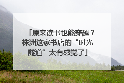 原来读书也能穿越？株洲这家书店的“时光隧道”太有感觉了