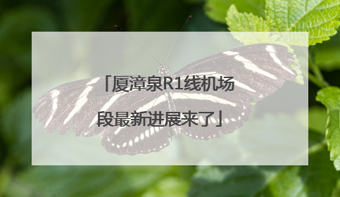 厦漳泉R1线机场段最新进展来了