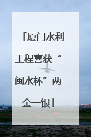 厦门水利工程喜获“闽水杯”两金一银