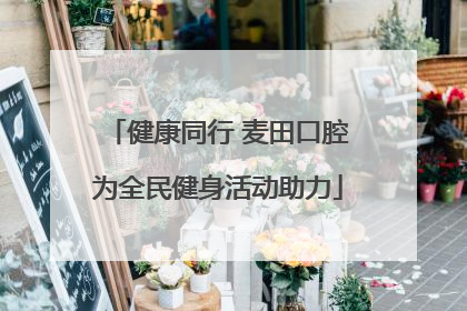 健康同行 麦田口腔为全民健身活动助力