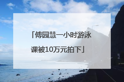 傅园慧一小时游泳课被10万元拍下