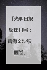 光明日报聚焦日照：碧海金沙织画卷