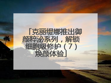克丽缇娜推出御颜粹泌系列，解锁细胞级修护（7）焕颜体验