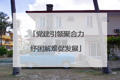 党建引领聚合力 纾困解难促发展