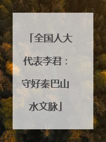 全国人大代表李君：守好秦巴山水文脉