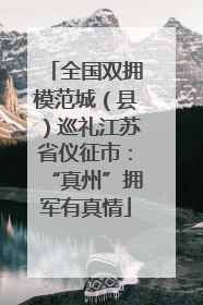 全国双拥模范城（县）巡礼江苏省仪征市：“真州”拥军有真情