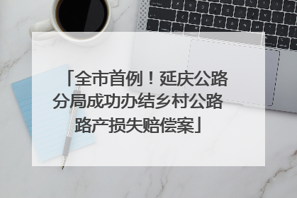 全市首例！延庆公路分局成功办结乡村公路路产损失赔偿案