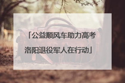 公益顺风车助力高考洛阳退役军人在行动