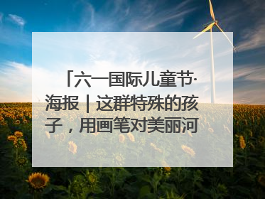 六一国际儿童节·海报｜这群特殊的孩子，用画笔对美丽河北深情告白