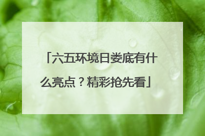 六五环境日娄底有什么亮点？精彩抢先看