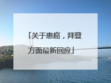 关于患癌，拜登方面最新回应